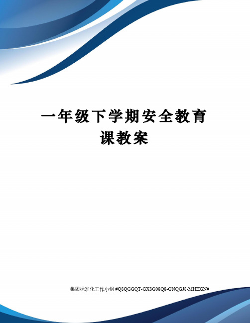 一年级下学期安全教育课教案