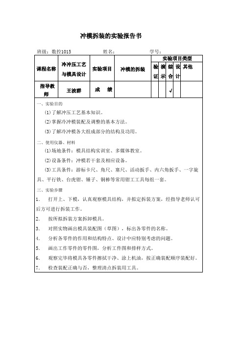 冲模拆装的实验报告书