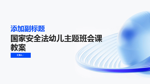 最新《国家安全法》幼儿主题班会课教案内容