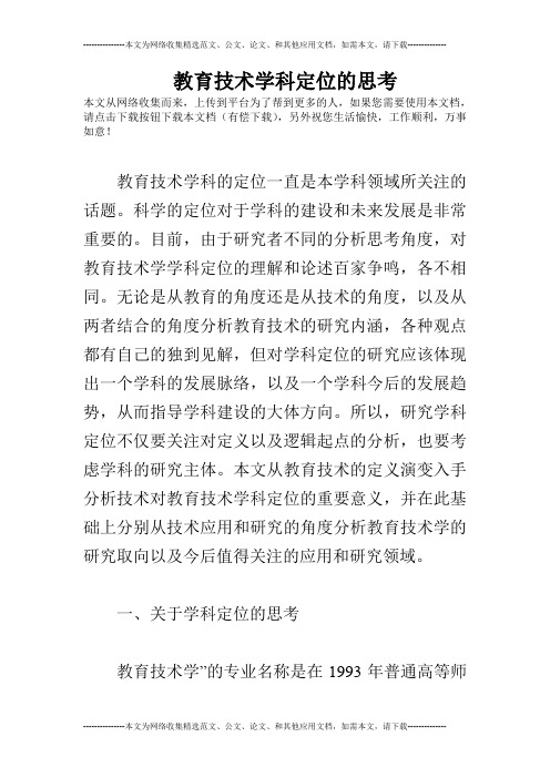 教育技术学科定位的思考