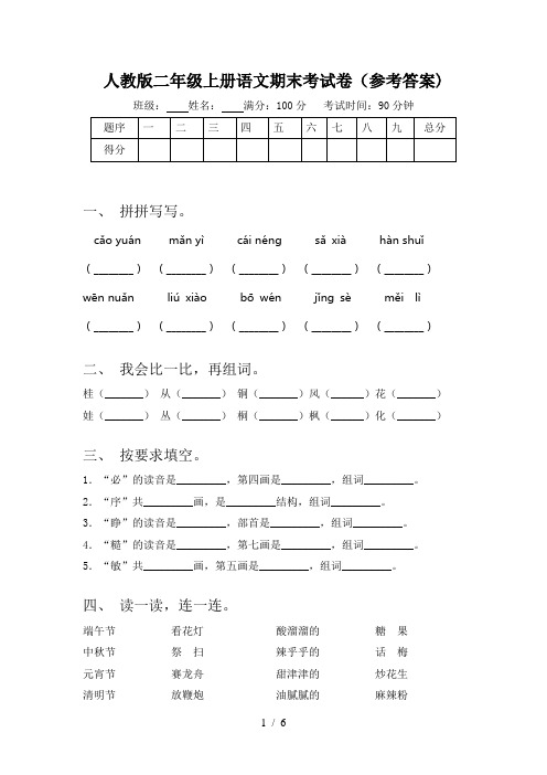 人教版二年级上册语文期末考试卷(参考答案)