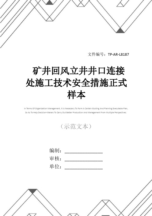 矿井回风立井井口连接处施工技术安全措施正式样本