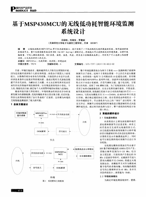 基于MSP430MCU的无线低功耗智能环境监测系统设计