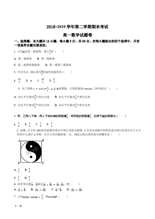 【全国百强校】河南省2018-2019学年高一下学期期末考试数学试题+答案