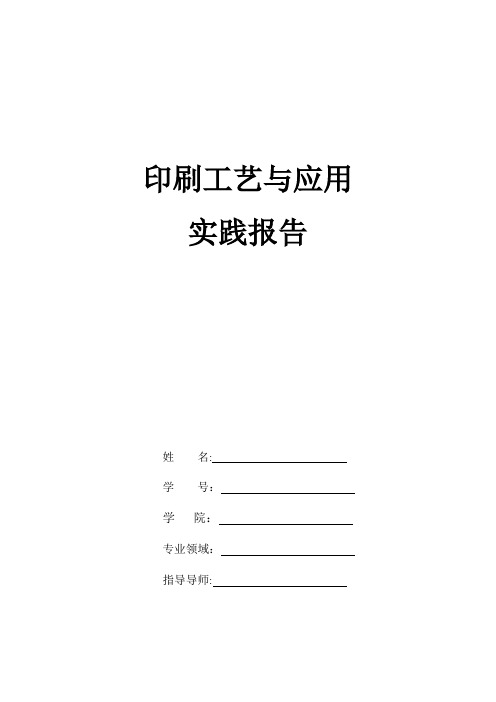 平面设计实习报告——印刷工艺与应用