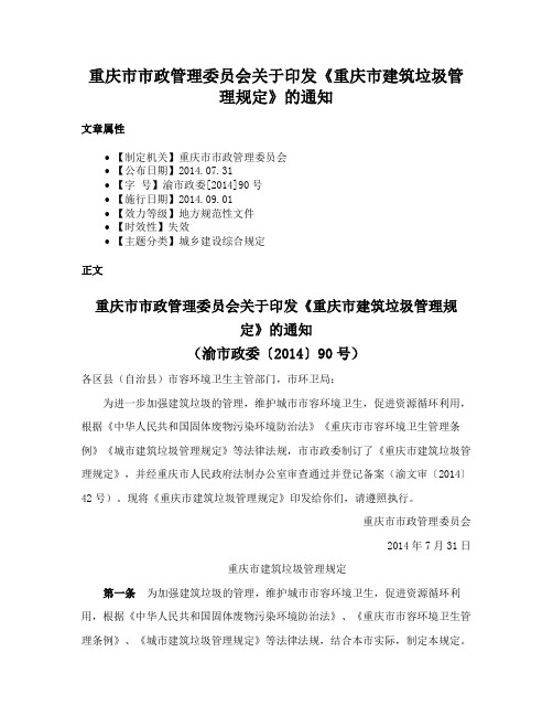 重庆市市政管理委员会关于印发《重庆市建筑垃圾管理规定》的通知