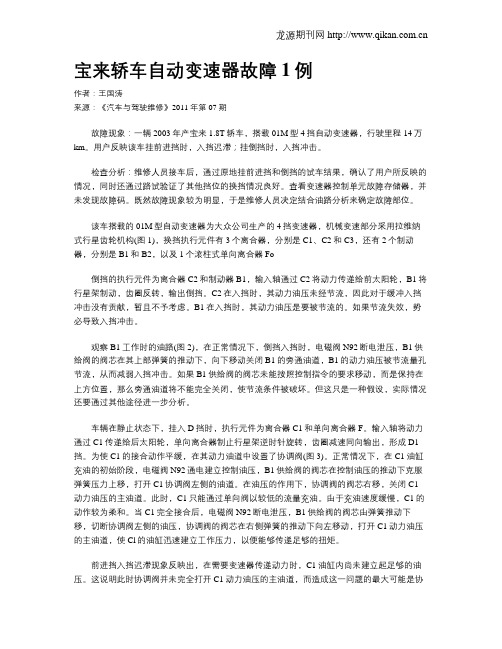 宝来轿车自动变速器故障1例