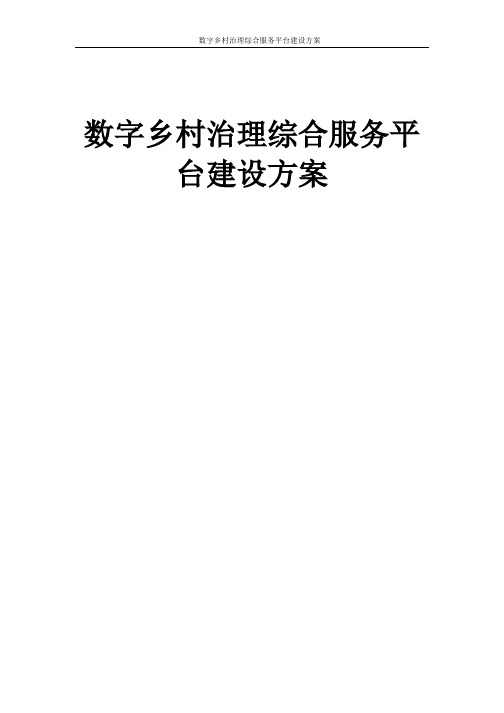 数字乡村治理综合服务平台建设方案