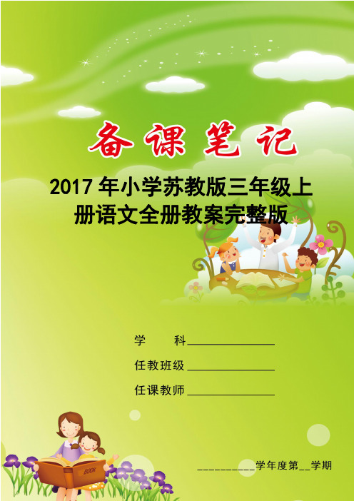 2017年小学苏教版三年级上册语文全册教案PDF完整版