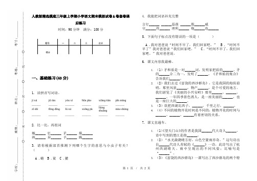 人教版精选摸底三年级上学期小学语文期末模拟试卷A卷套卷课后练习