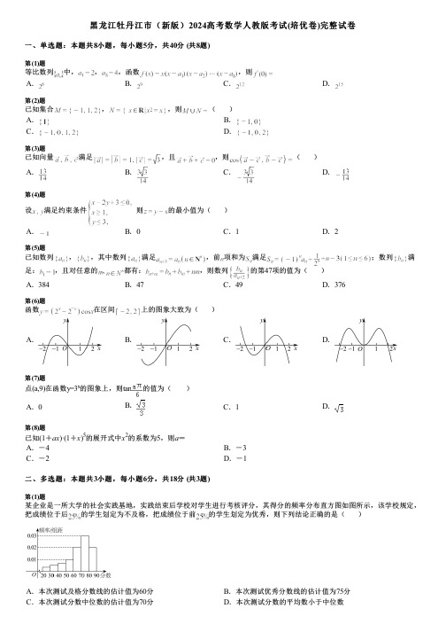 黑龙江牡丹江市(新版)2024高考数学人教版考试(培优卷)完整试卷