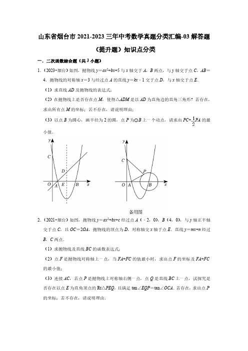 山东省烟台市2021-2023三年中考数学真题分类汇编-03解答题(提升题)知识点分类