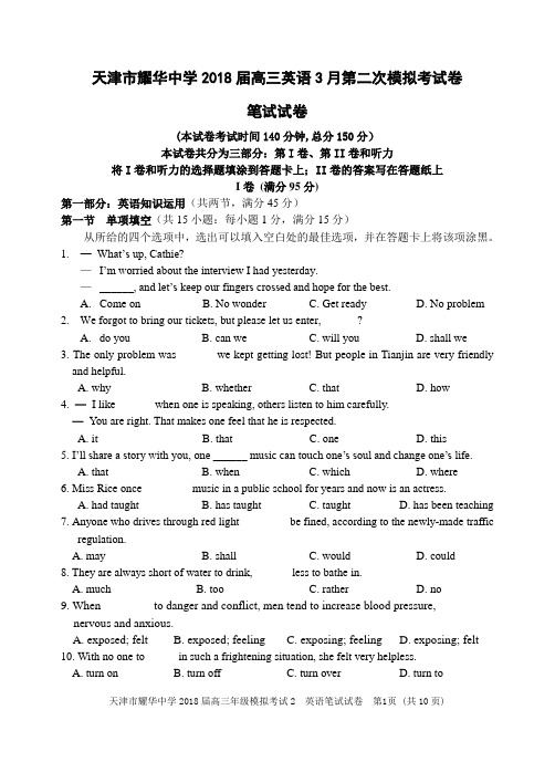 天津市耀华中学2018届高三英语3月第二次模拟考试卷