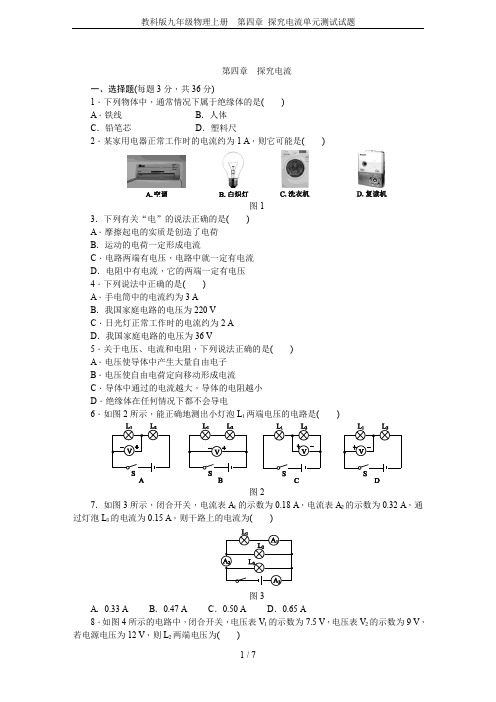 教科版九年级物理上册 第四章 探究电流单元测试试题