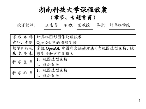 第6章  OpenGL中的图形变换