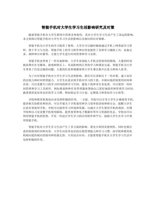 智能手机对大学生学习生活影响研究及对策