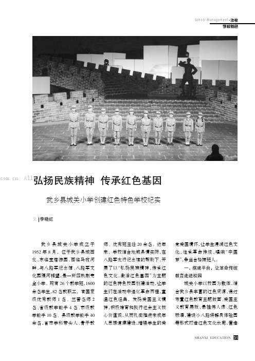 弘扬民族精神传承红色基因—武乡县城关小学创建红色特色学校纪实