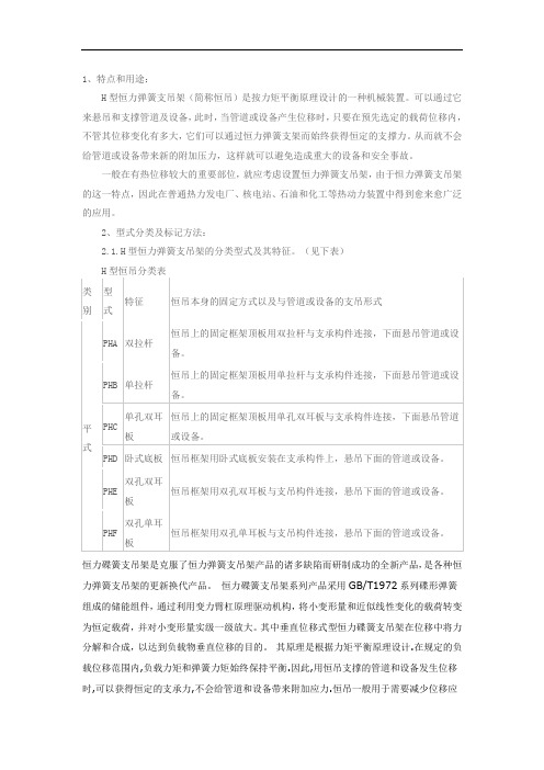 1、特点和用途H型恒力弹簧支吊架(简称恒吊)是按力矩