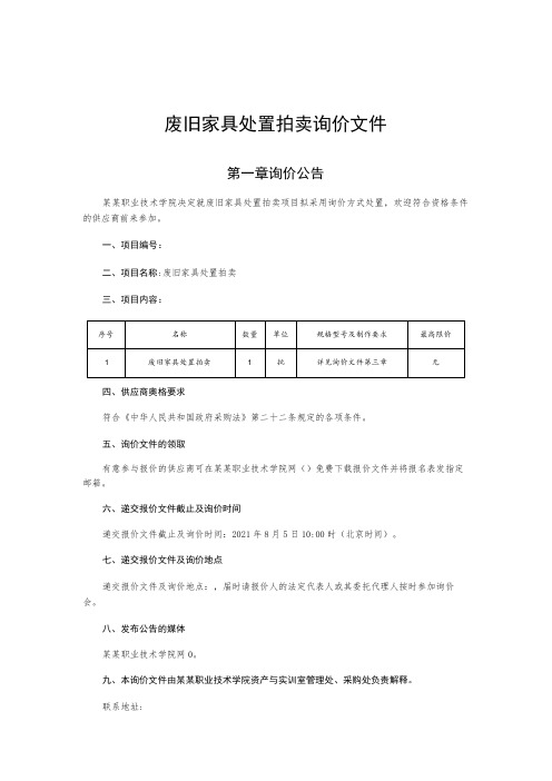 废旧家具处置拍卖询价文件