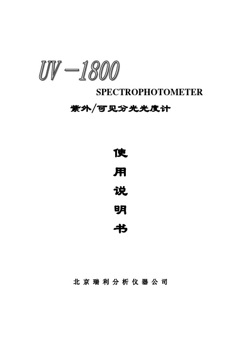 UV-1800型紫外可见分光光度计