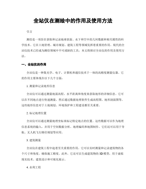 全站仪在测绘中的作用及使用方法