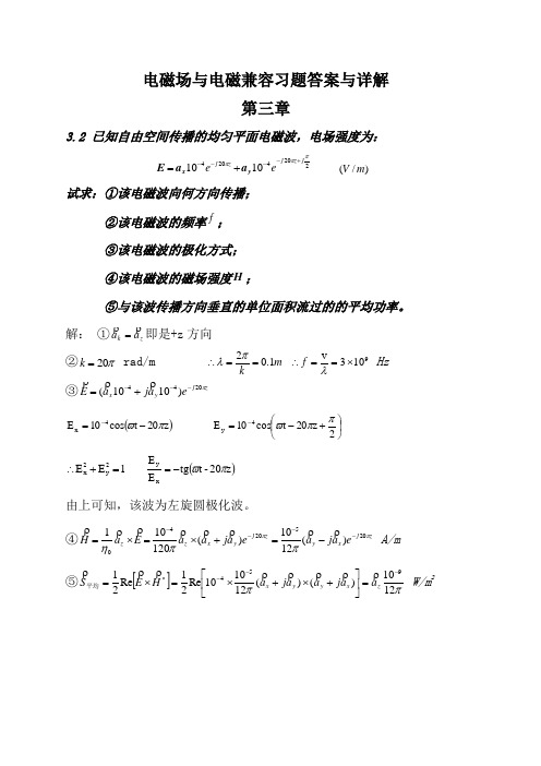 电磁场与电磁兼容习题答案与详解_第3章