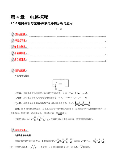 【精品讲义】浙教版 科学 8年级上册 4.7.2 并联电路的分析与应用(教师版含解析)