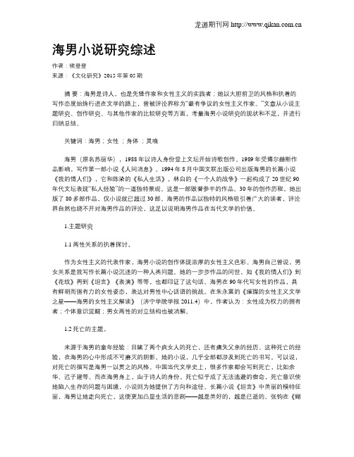 海男小说研究综述
