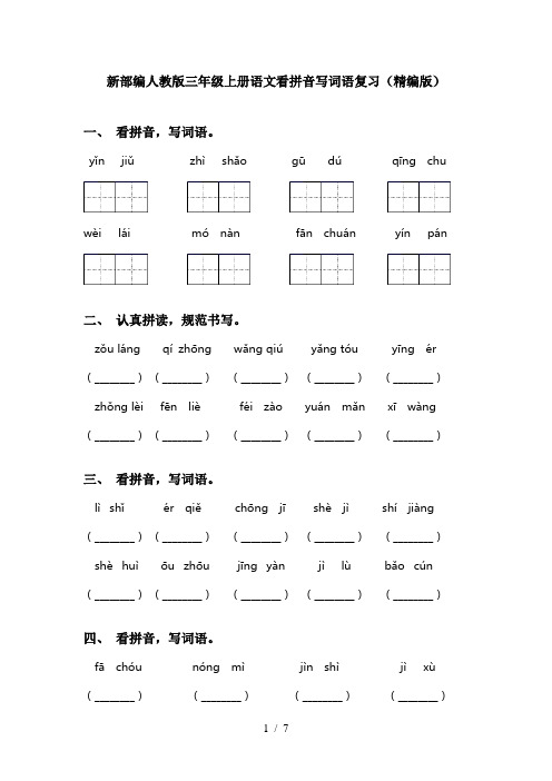 新部编人教版三年级上册语文看拼音写词语复习(精编版)