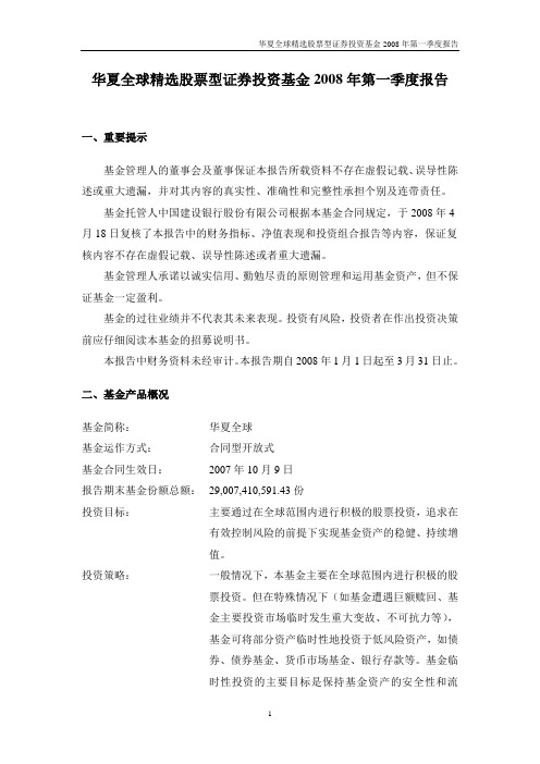 华夏全球股票型证券投资基金2008年第一季度报告