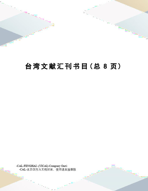 台湾文献汇刊书目