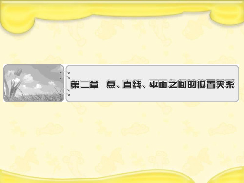 新人教A版必修2高中数学第二章点、直线、平面之间的位置关系单元总结