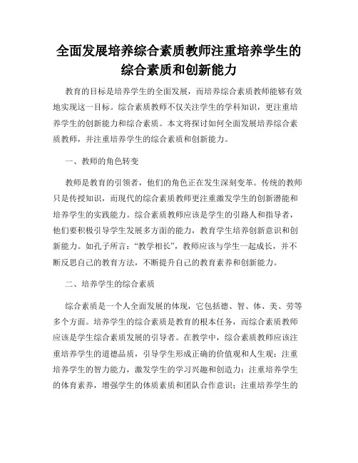 全面发展培养综合素质教师注重培养学生的综合素质和创新能力