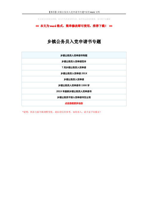 【推荐】乡镇公务员入党申请书专题-实用word文档 (1页)