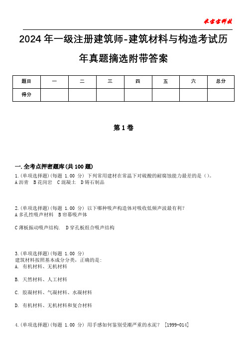 2024年一级注册建筑师-建筑材料与构造考试历年真题摘选附带答案