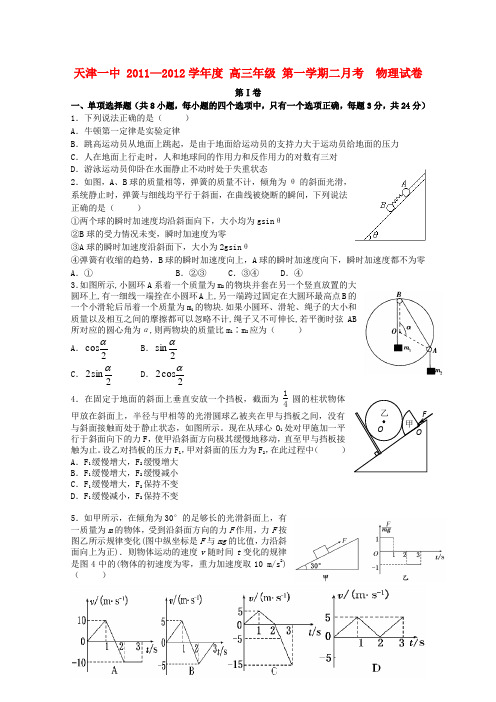 天津市天津一中高三物理第二次月考试题