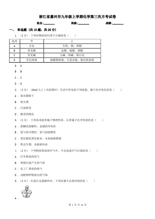 浙江省嘉兴市九年级上学期化学第三次月考试卷