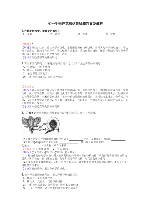 初一生物开花和结果试题答案及解析
