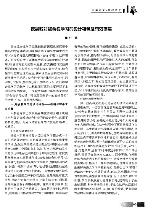 统编教材综合性学习的设计特色及有效落实