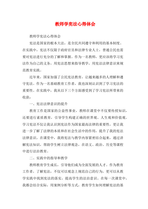 教师学宪法心得体会 (2)