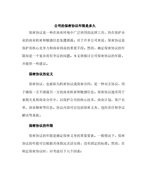 公司的保密协议年限是多久