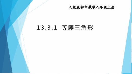 人教版八年级上数学13.3.1等腰三角形的性质与判定课件