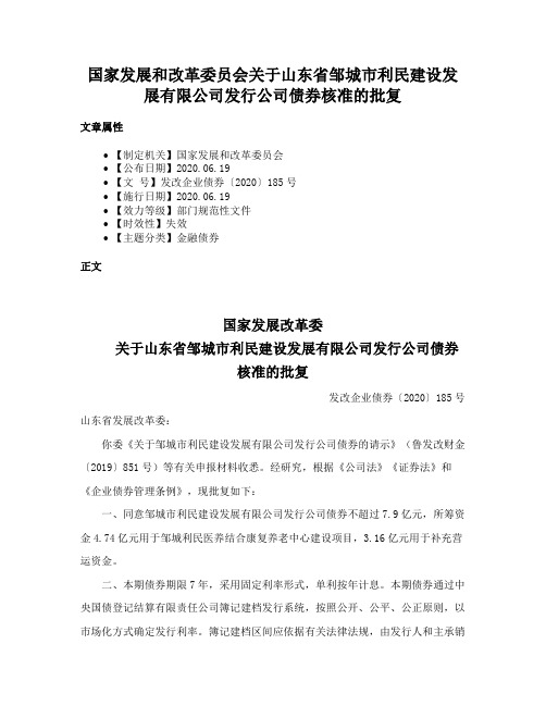 国家发展和改革委员会关于山东省邹城市利民建设发展有限公司发行公司债券核准的批复