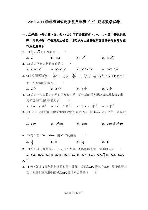 2013-2014年海南省定安县八年级(上)期末数学试卷含参考答案
