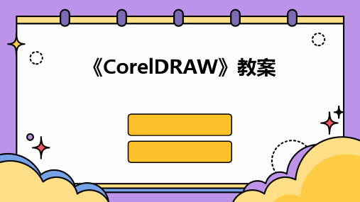 2024版《CorelDRAW》教案