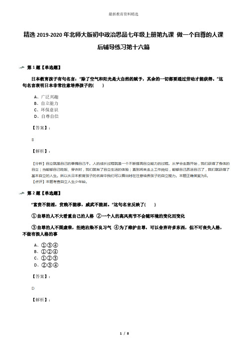 精选2019-2020年北师大版初中政治思品七年级上册第九课 做一个自尊的人课后辅导练习第十六篇