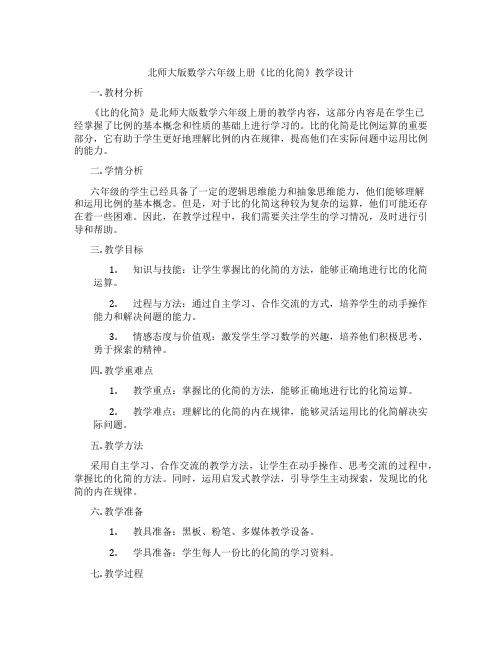 北师大版数学六年级上册《比的化简》教学设计