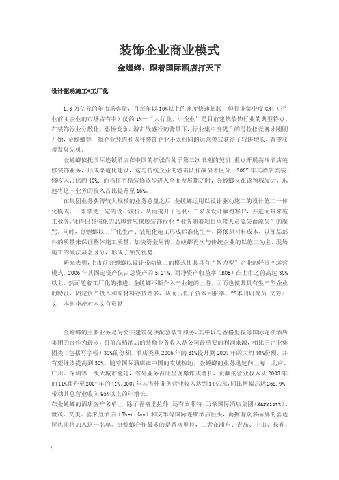 装饰企业商业模式(金螳螂)