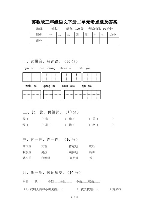 苏教版三年级语文下册二单元考点题及答案