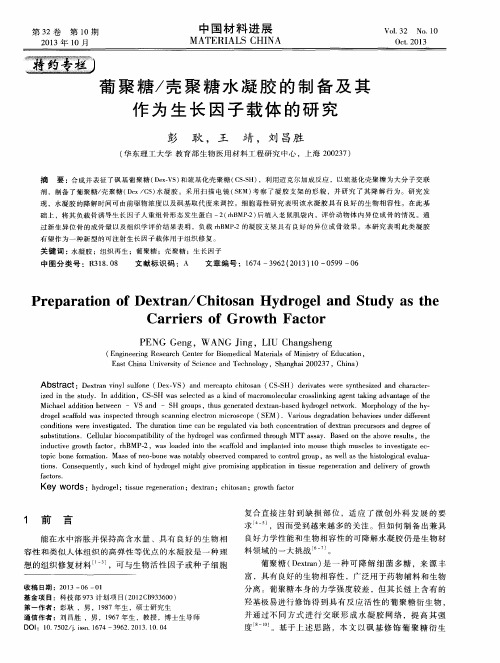 葡聚糖／壳聚糖水凝胶的制备及其作为生长因子载体的研究